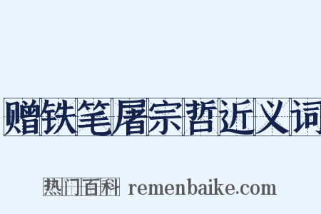 赠铁笔屠宗哲近义词是什么意思的图片